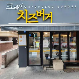 크라이치즈버거 리뷰 사진