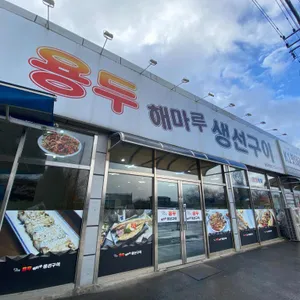 용두해마루생선구이 리뷰 사진
