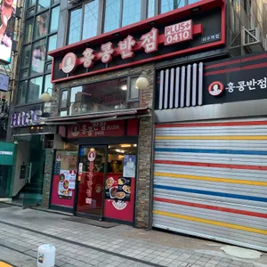홍콩반점 리뷰 사진