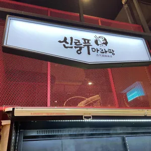 신룽푸마라탕 리뷰 사진