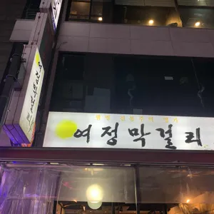 여정막걸리 리뷰 사진
