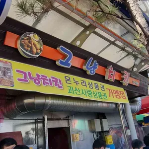 그냥치킨 리뷰 사진