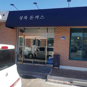 성북돈까스 리뷰 사진