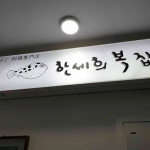한세희복집 리뷰 사진