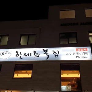 한세희복집 리뷰 사진