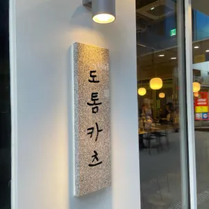 도톰카츠 리뷰 사진