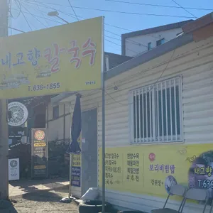 내고향 칼국수 리뷰 사진