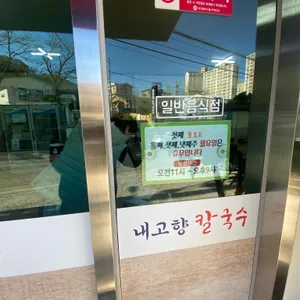 내고향 칼국수 리뷰 사진