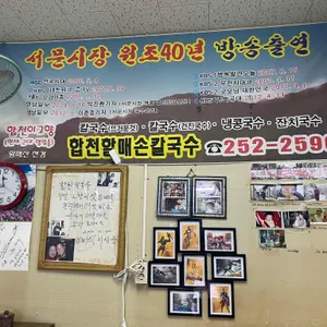 합천할매손칼국수 리뷰 사진