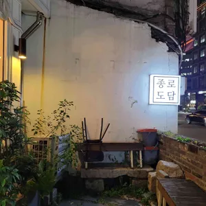종로도담 리뷰 사진