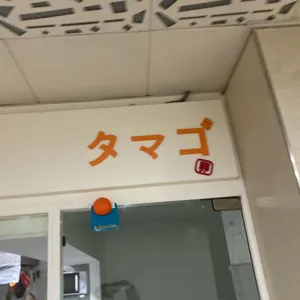 타마고 리뷰 사진