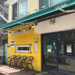 낭만셰프 리뷰 사진