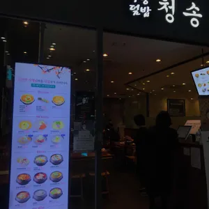 청송 리뷰 사진