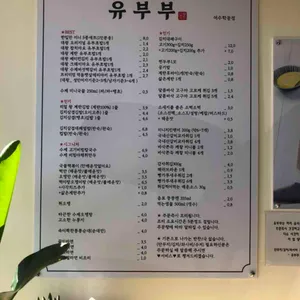 유부부 리뷰 사진