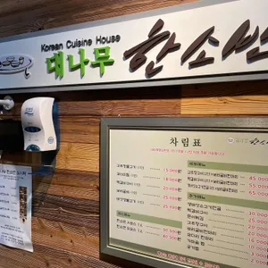 대나무한소반 리뷰 사진
