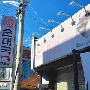 순대별곡 리뷰 사진