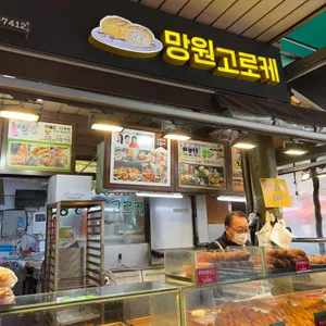 망원수제고로케 리뷰 사진