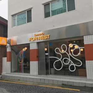 세컨디포레스트 리뷰 사진