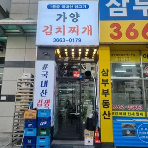 가양김치찌개 리뷰 사진