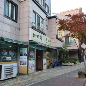 돼지랑순대랑 리뷰 사진