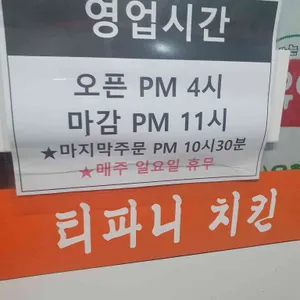 티파니양념통닭 사진