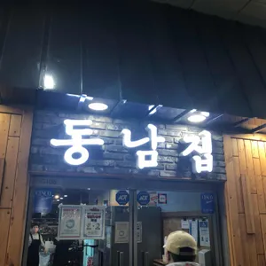 동남집 리뷰 사진