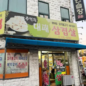 추억의대패삼겹 리뷰 사진
