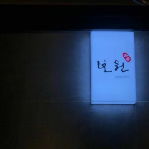 보원 리뷰 사진