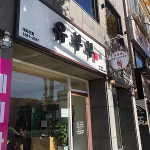 유부부 리뷰 사진