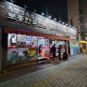 육영토종한우 리뷰 사진