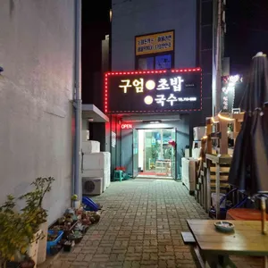 구엄애초밥 리뷰 사진