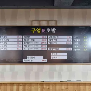 구엄애초밥 리뷰 사진