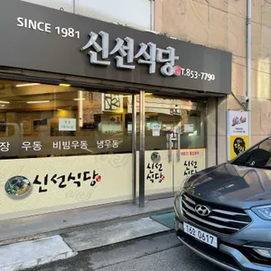 신선식당 리뷰 사진