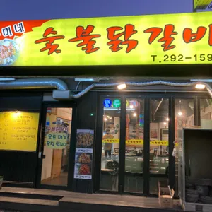루미네숯불닭갈비 리뷰 사진