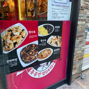 홍콩반점 리뷰 사진