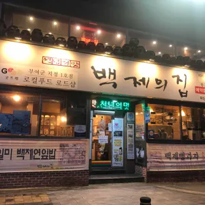 백제의집 리뷰 사진