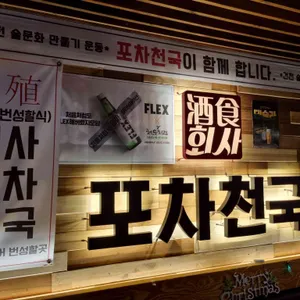 포차천국 리뷰 사진