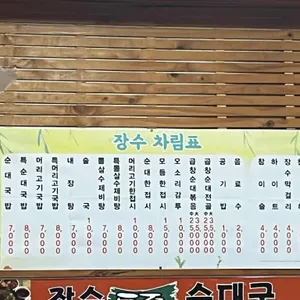장수토종순대국 리뷰 사진