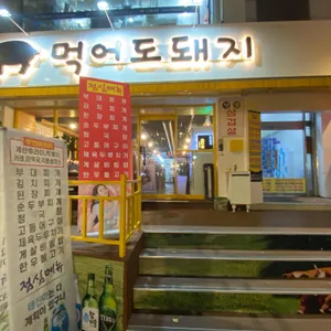 먹어도돼지 리뷰 사진