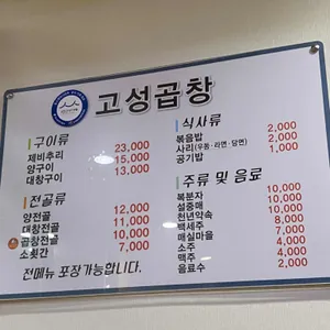 고성곱창 리뷰 사진