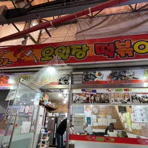 오일장떡볶이 리뷰 사진
