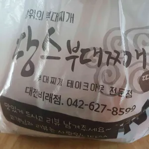 땅스부대찌개 사진