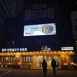 사계 언양불고기 리뷰 사진