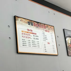 정통춘천닭갈비 리뷰 사진