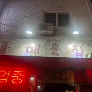 구씨네매운집 리뷰 사진