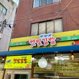 햇빛김밥 리뷰 사진