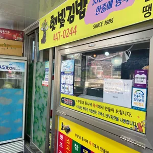 햇빛김밥 리뷰 사진
