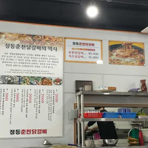 정통춘천닭갈비 리뷰 사진
