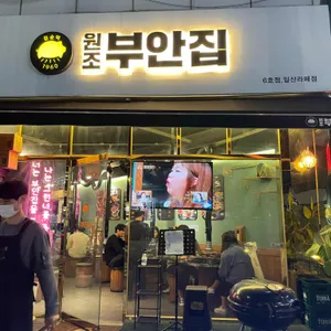 원조부안집 리뷰 사진