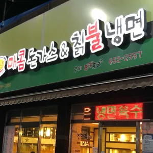 매콤돈가스앤드칡불냉면 리뷰 사진